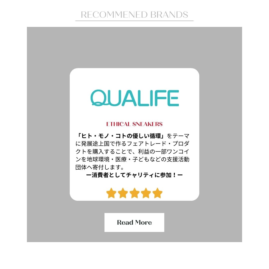 QUALIFEクアライフのエシカルスニーカーは、ヒト・モノ・コトの優しい循環。消費者としてチャリティに参加